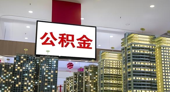 莱州离职可以取公积金（离职了可以取公积金）